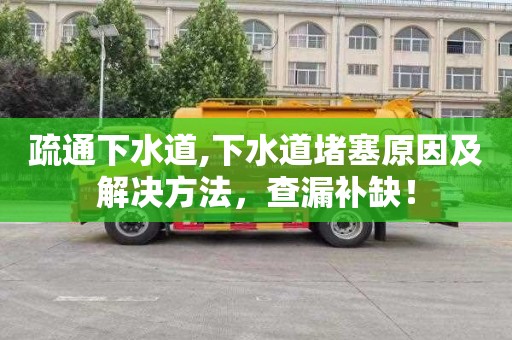 疏通下水道,下水道堵塞原因及解决方法，查漏补缺！