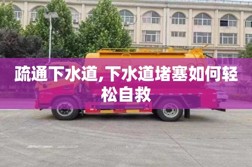 疏通下水道,下水道堵塞如何轻松自救