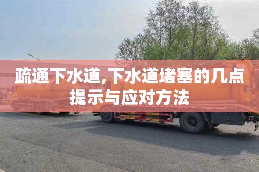 疏通下水道,下水道堵塞的几点提示与应对方法