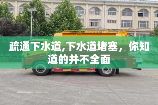 疏通下水道,下水道堵塞，你知道的并不全面