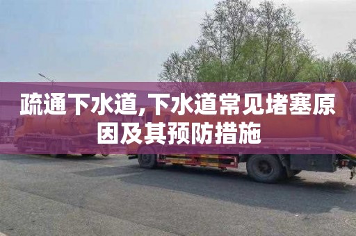 疏通下水道,下水道常见堵塞原因及其预防措施