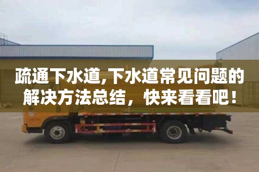 疏通下水道,下水道常见问题的解决方法总结，快来看看吧！