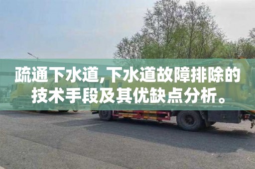疏通下水道,下水道故障排除的技术手段及其优缺点分析。