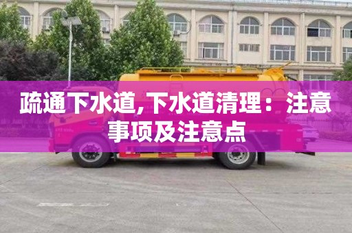 疏通下水道,下水道清理：注意事项及注意点