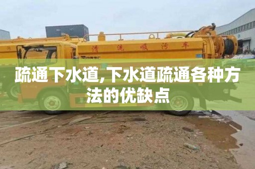 疏通下水道,下水道疏通各种方法的优缺点