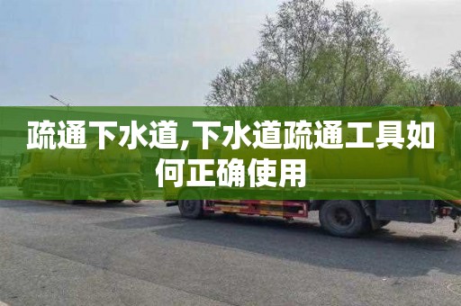 疏通下水道,下水道疏通工具如何正确使用