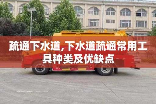 疏通下水道,下水道疏通常用工具种类及优缺点
