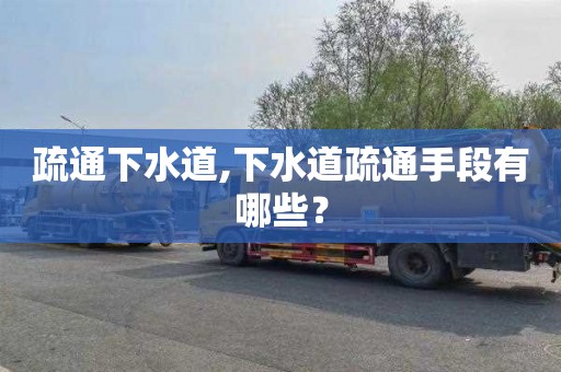疏通下水道,下水道疏通手段有哪些？