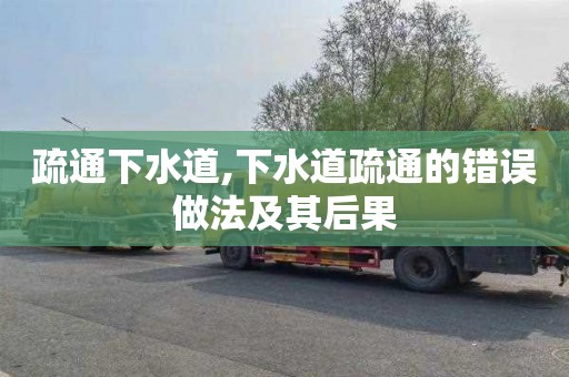 疏通下水道,下水道疏通的错误做法及其后果