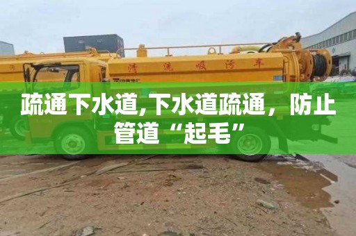 疏通下水道,下水道疏通，防止管道“起毛”