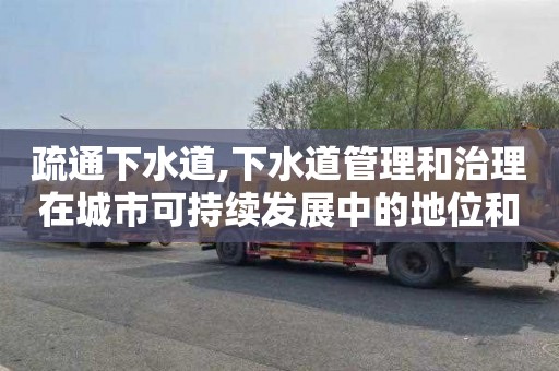 疏通下水道,下水道管理和治理在城市可持续发展中的地位和作用分析。