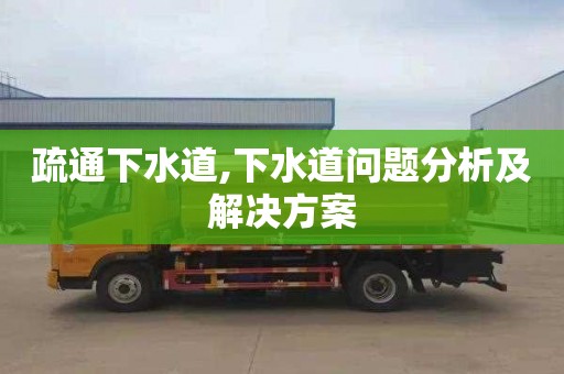 疏通下水道,下水道问题分析及解决方案