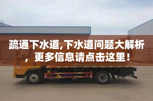 疏通下水道,下水道问题大解析，更多信息请点击这里！