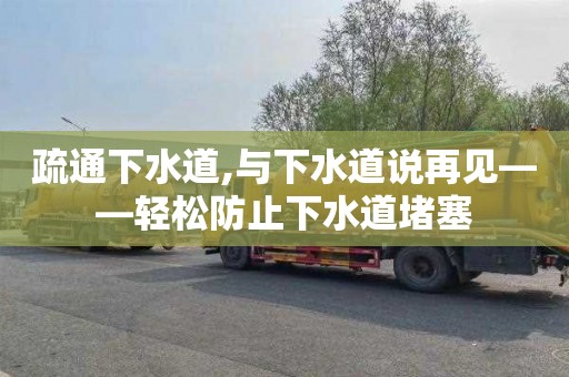 疏通下水道,与下水道说再见——轻松防止下水道堵塞