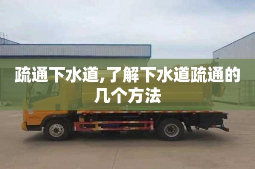 疏通下水道,了解下水道疏通的几个方法