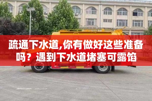 疏通下水道,你有做好这些准备吗？遇到下水道堵塞可露馅