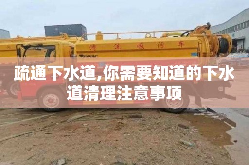 疏通下水道,你需要知道的下水道清理注意事项