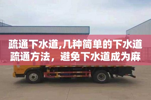 疏通下水道,几种简单的下水道疏通方法，避免下水道成为麻烦