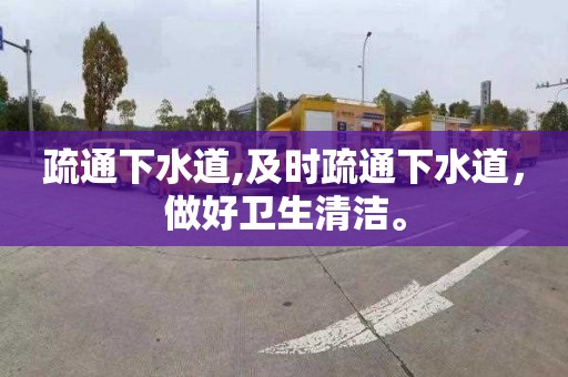 疏通下水道,及时疏通下水道，做好卫生清洁。