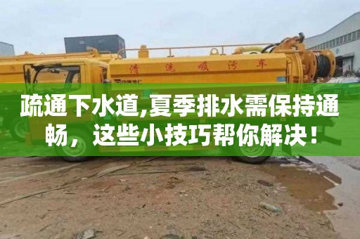 疏通下水道,夏季排水需保持通畅，这些小技巧帮你解决！