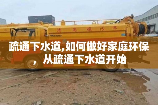 疏通下水道,如何做好家庭环保，从疏通下水道开始