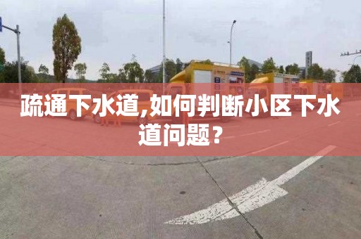 疏通下水道,如何判断小区下水道问题？