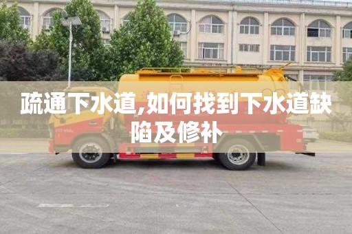 疏通下水道,如何找到下水道缺陷及修补
