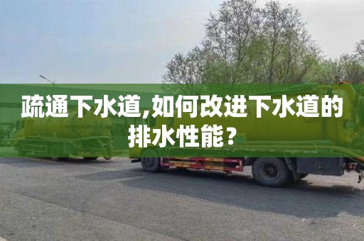 疏通下水道,如何改进下水道的排水性能？