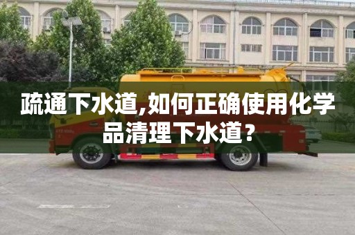疏通下水道,如何正确使用化学品清理下水道？