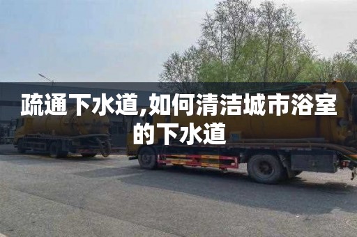 疏通下水道,如何清洁城市浴室的下水道
