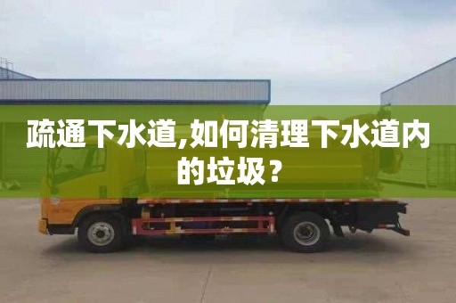 疏通下水道,如何清理下水道内的垃圾？