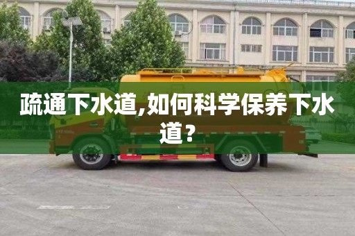 疏通下水道,如何科学保养下水道？