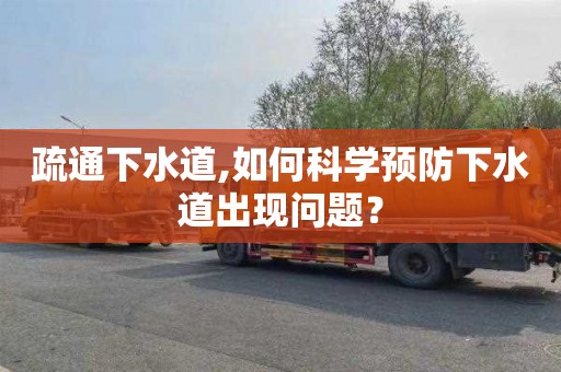 疏通下水道,如何科学预防下水道出现问题？