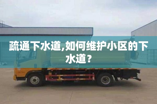 疏通下水道,如何维护小区的下水道？