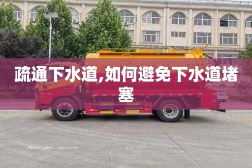 疏通下水道,如何避免下水道堵塞