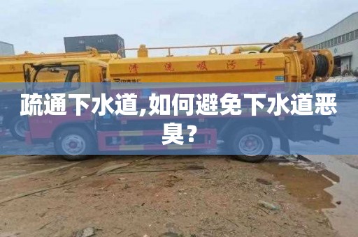 疏通下水道,如何避免下水道恶臭？