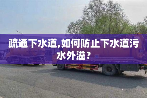 疏通下水道,如何防止下水道污水外溢？