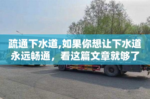 疏通下水道,如果你想让下水道永远畅通，看这篇文章就够了。