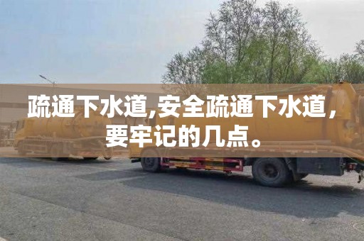 疏通下水道,安全疏通下水道，要牢记的几点。