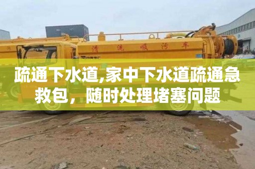 疏通下水道,家中下水道疏通急救包，随时处理堵塞问题