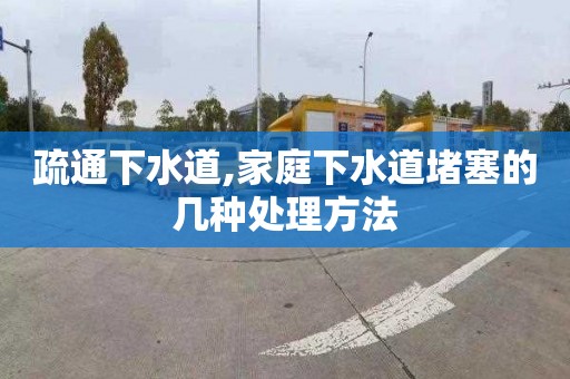 疏通下水道,家庭下水道堵塞的几种处理方法
