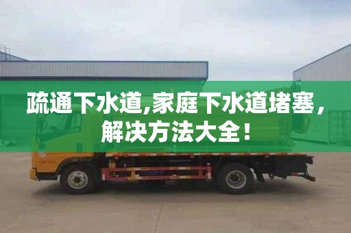 疏通下水道,家庭下水道堵塞，解决方法大全！