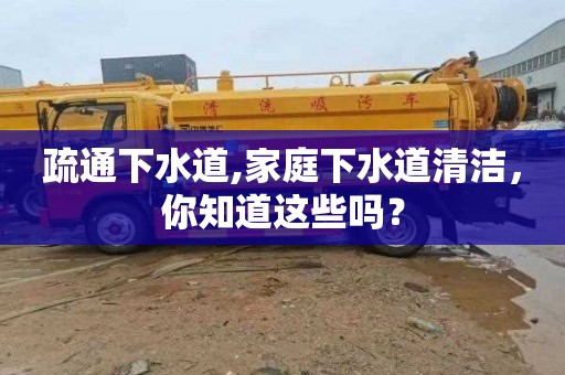 疏通下水道,家庭下水道清洁，你知道这些吗？