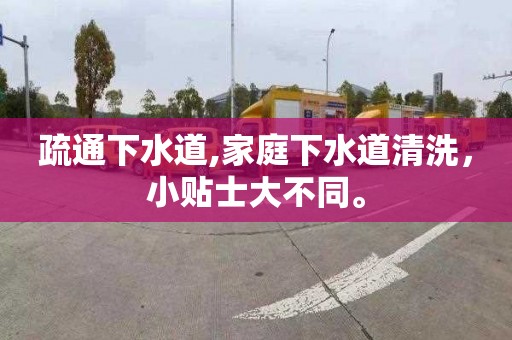 疏通下水道,家庭下水道清洗，小贴士大不同。