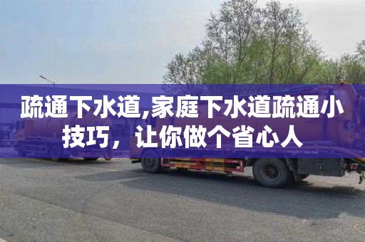疏通下水道,家庭下水道疏通小技巧，让你做个省心人