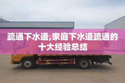 疏通下水道,家庭下水道疏通的十大经验总结