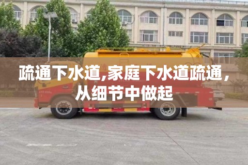 疏通下水道,家庭下水道疏通，从细节中做起