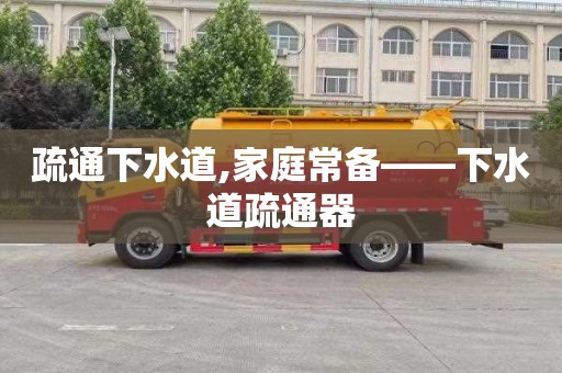 疏通下水道,家庭常备——下水道疏通器