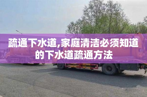 疏通下水道,家庭清洁必须知道的下水道疏通方法