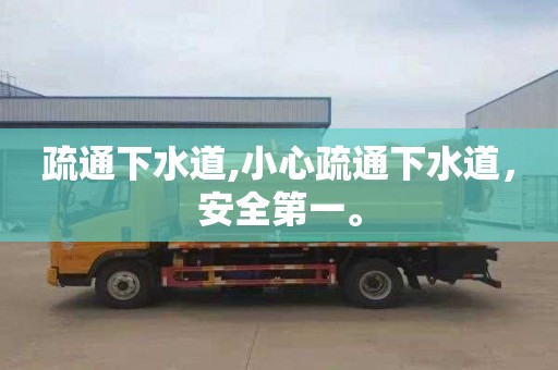 疏通下水道,小心疏通下水道，安全第一。